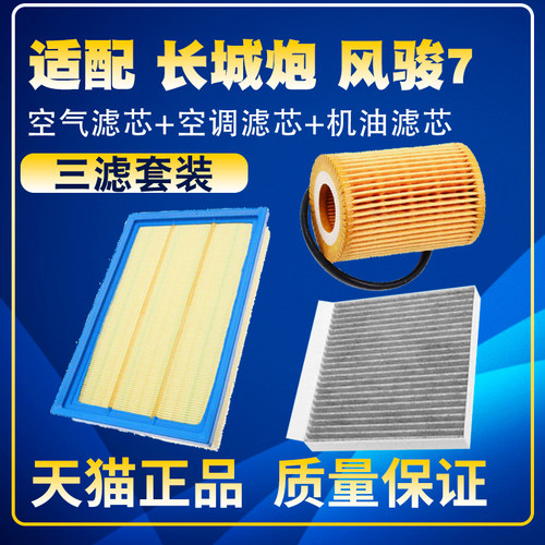 适配长城炮/风骏7柴油滤2.0T空气滤空调滤机油滤芯燃油滤三滤配件