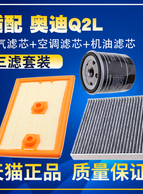 适配18-22款奥迪Q2L 1.4T 35TFSI空气滤空调滤机油滤芯三滤清器格