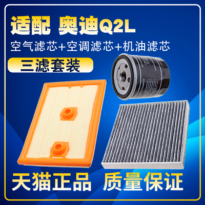 适配18-22款奥迪Q2L 1.4T 35TFSI空气滤空调滤机油滤芯三滤清器格