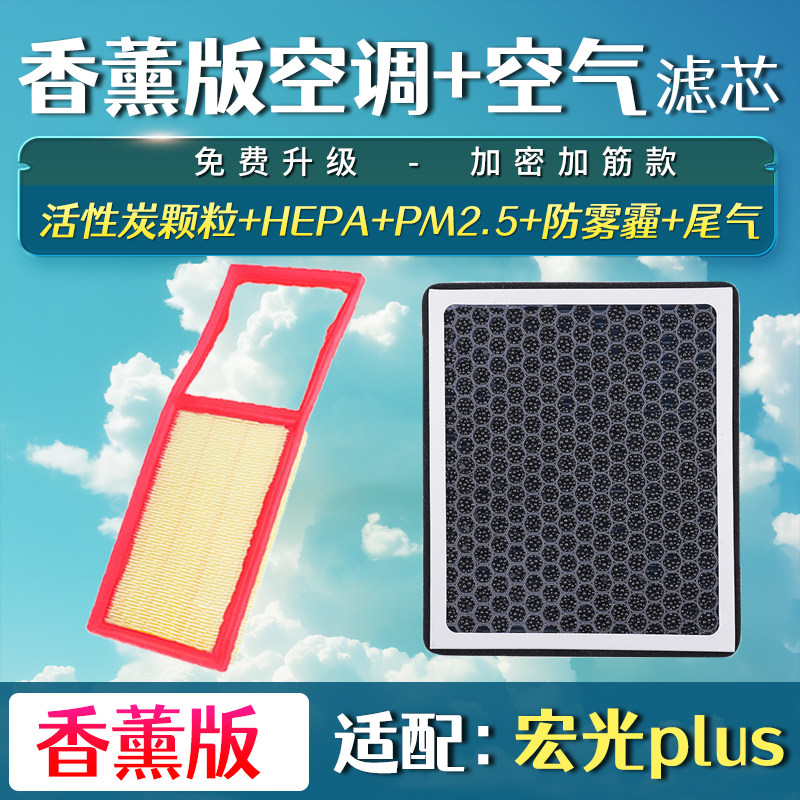 适配 18-20款五菱宏光S3 PLUS 1.5t 空气香薰空调滤芯空滤清器格