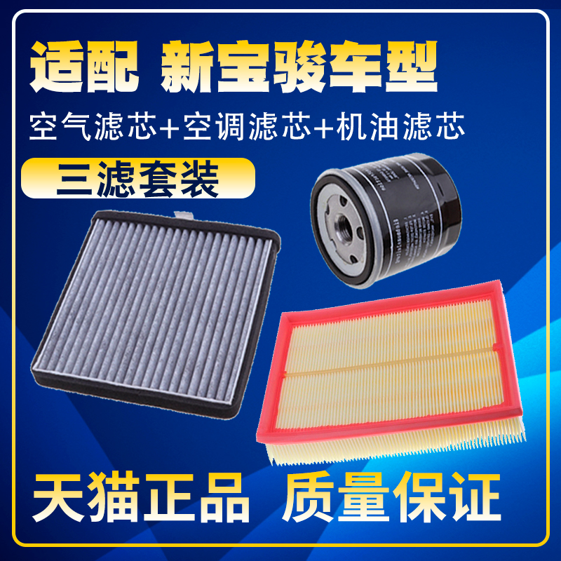 适配新宝骏RC5 RC6 RS3 RS5 RM5 空气空调格机油滤芯三滤清器