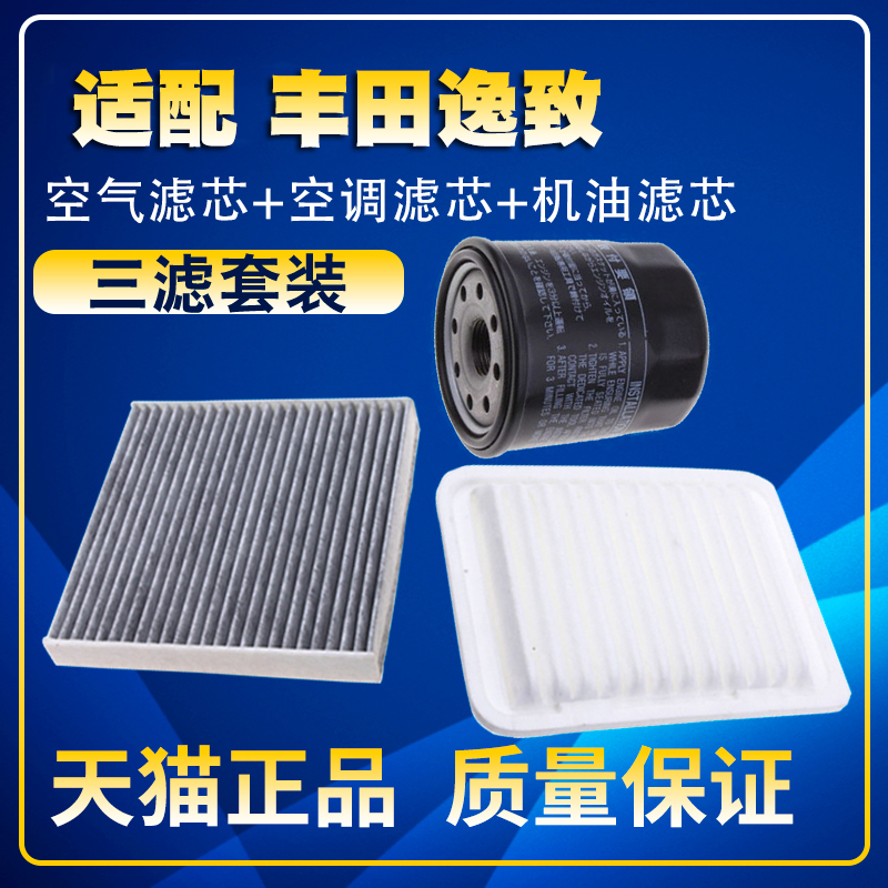 适配11-15款丰田逸致1.82.0空气滤空调滤芯机油滤芯保养三滤配件