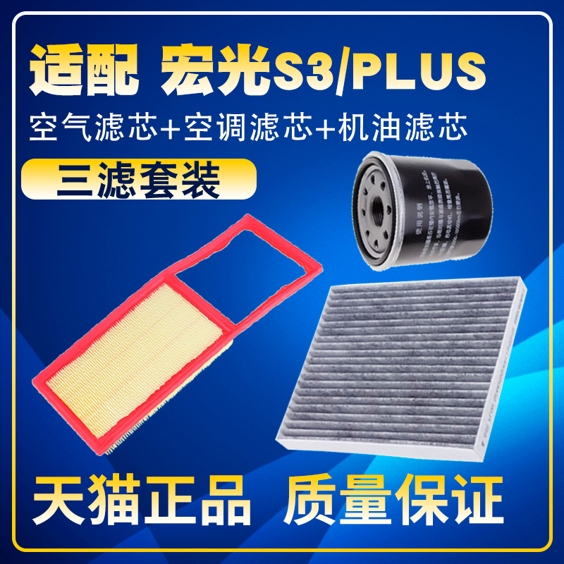 适配18-2021款19五菱宏光PLUS S3空气空调滤芯机油三滤清器格滤网