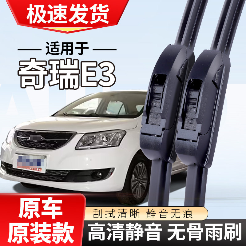 适配奇瑞E3雨刮器17款16专用19静音13汽车15无骨14雨刷片