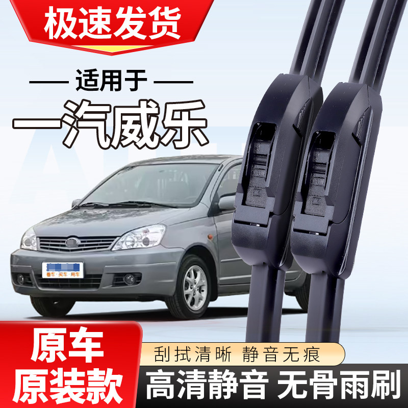 适配天津一汽威乐雨刮器0506款07专用08汽车10无骨雨刷片