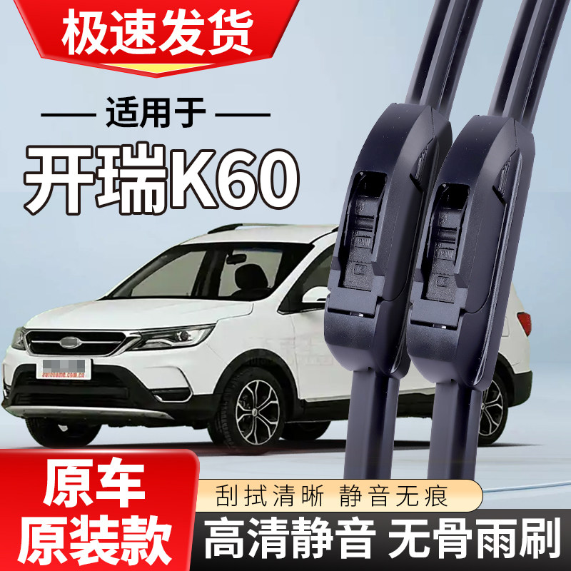 适配开瑞K60雨刮器奇瑞20/19/18/16/17款汽车无骨雨刷片