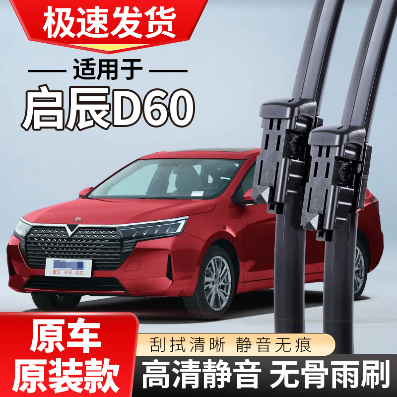 适用于东风启辰D60雨刮器2017款1819d60汽车EV无骨雨刷片