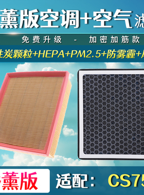 适配20-22款长安CS75 plus香薰空调滤芯格空气升级空滤二代21