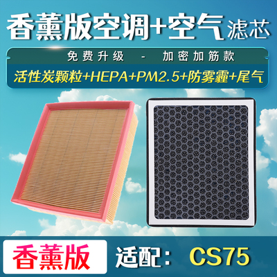 适配20-22款长安CS75 plus香薰空调滤芯格空气升级空滤二代21
