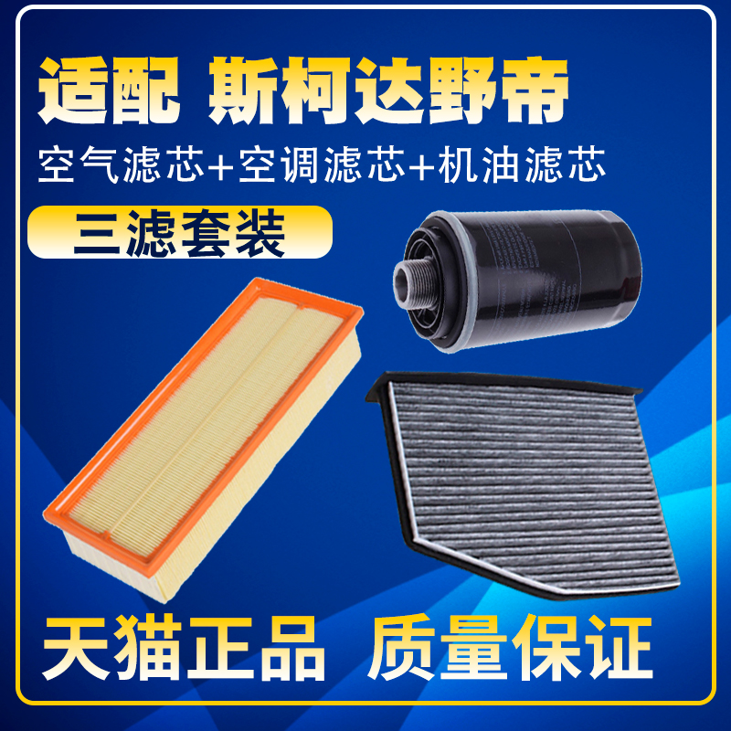 适配14-17款斯柯达野帝1.8TSI空气滤空调滤机油滤芯保养三滤清器
