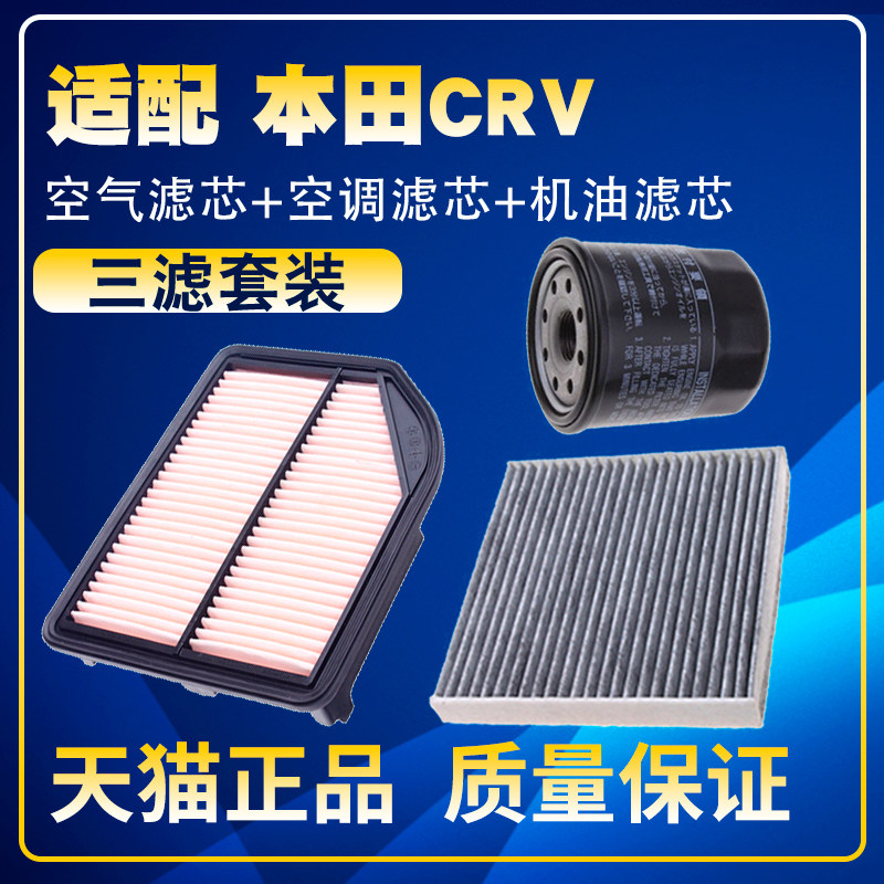适配12-16款本田CRV 2.0/2.4空气空调格滤网机油滤芯保养三滤1.5t