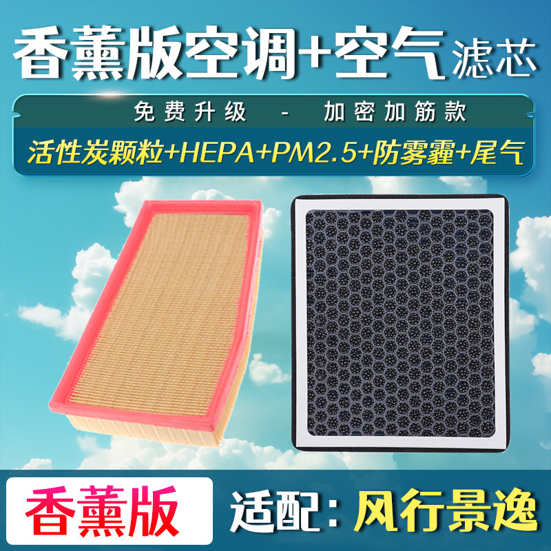适配17 18款东风风行景逸X5 景逸X6 1.5T 空气香薰空调滤芯空滤格