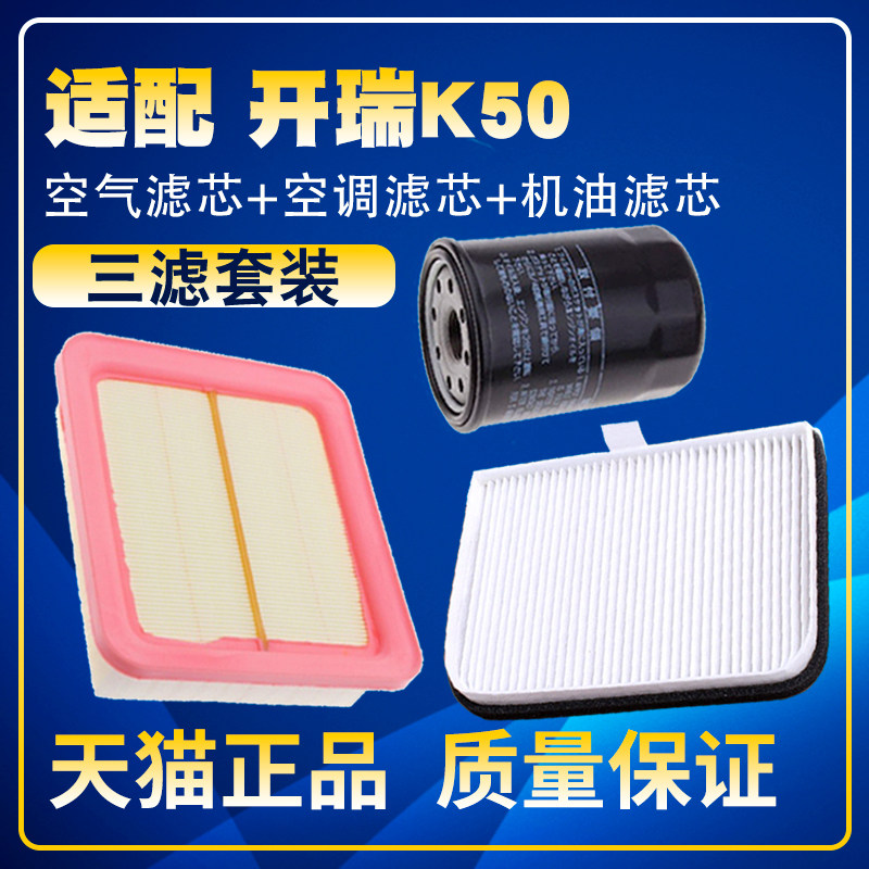 适配15-19款开瑞K50/K50S空气滤空调滤机油滤芯汽油保养三滤配件