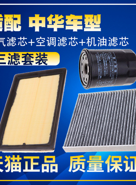 适配中华V3 H3 H230 H220空气滤芯空调滤机油滤芯汽油滤三滤配件