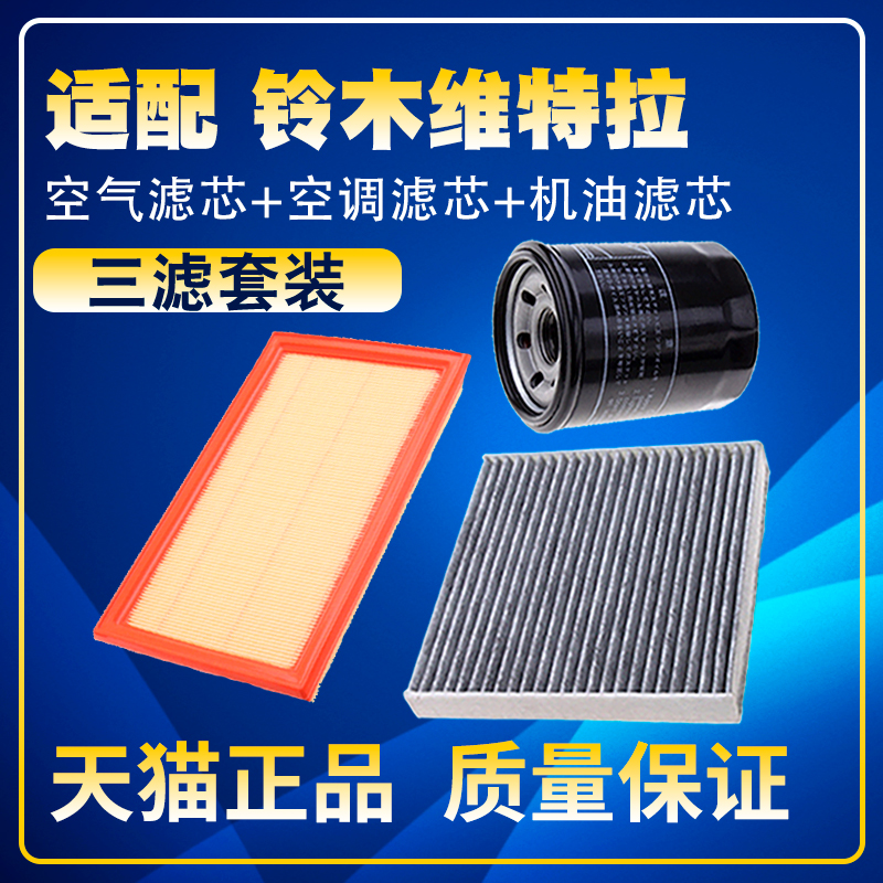 适配16-18款铃木维特拉1.4T 1.6空气空调滤芯机油格三滤清器滤网
