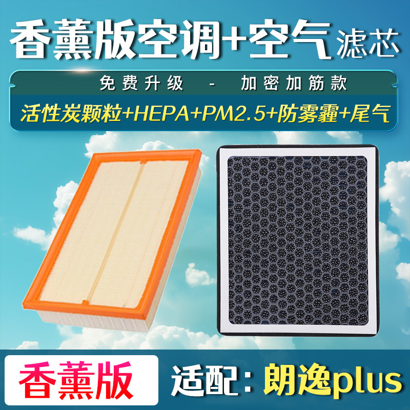 适配18-22款20大众朗逸plus空气滤芯21香薰空调格空滤升级19