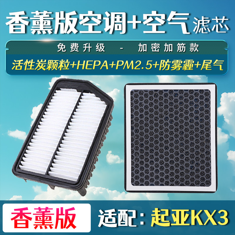 适用起亚KX3傲跑空气滤芯香薰空调滤芯空滤格升级滤清器专用