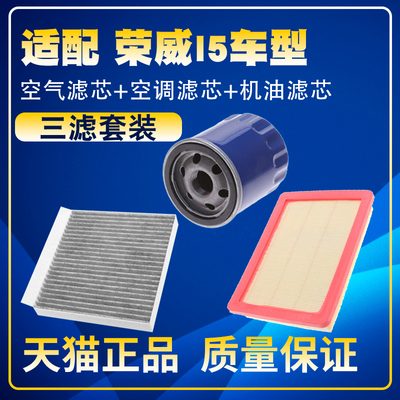 适配19-20-21-22款荣威i5 1.5L1.5T空气滤空调滤机油滤芯三滤清器