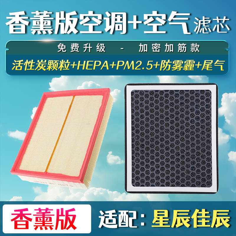 适配 五菱 星辰 佳辰 1.5T 空气滤芯香薰空调滤清器网格 升级