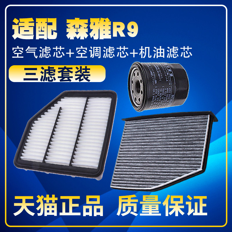 适配2018款一汽森雅R9 1.2T 空气空调滤芯机油三滤清器格滤网保养
