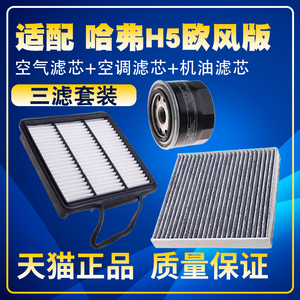 适配哈弗H5欧风版汽油2.0T 2.4空气滤空调滤机油滤芯保养三滤配件