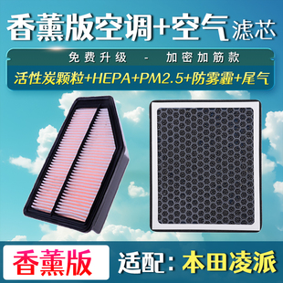 香薰空调滤芯适配广汽本田凌派空气格滤清器空滤13-16-17款19
