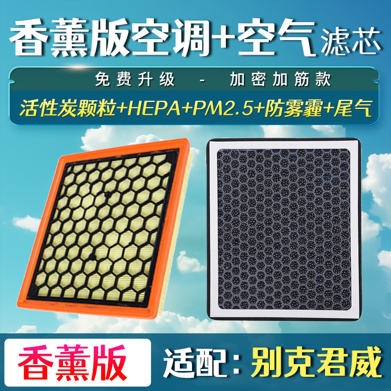 适配别克09-15款新君威/新君越/迈锐宝香薰空调滤芯空气滤清器格