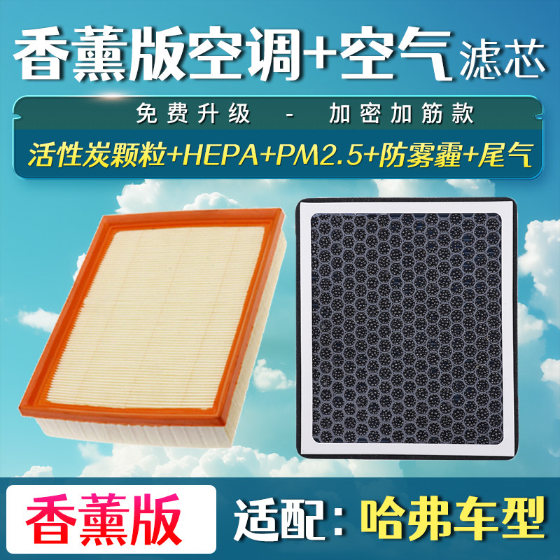 长城哈弗F5 F7 7X H4 H6 VV5 VV6赤兔M6大狗空气空调滤芯香薰空滤