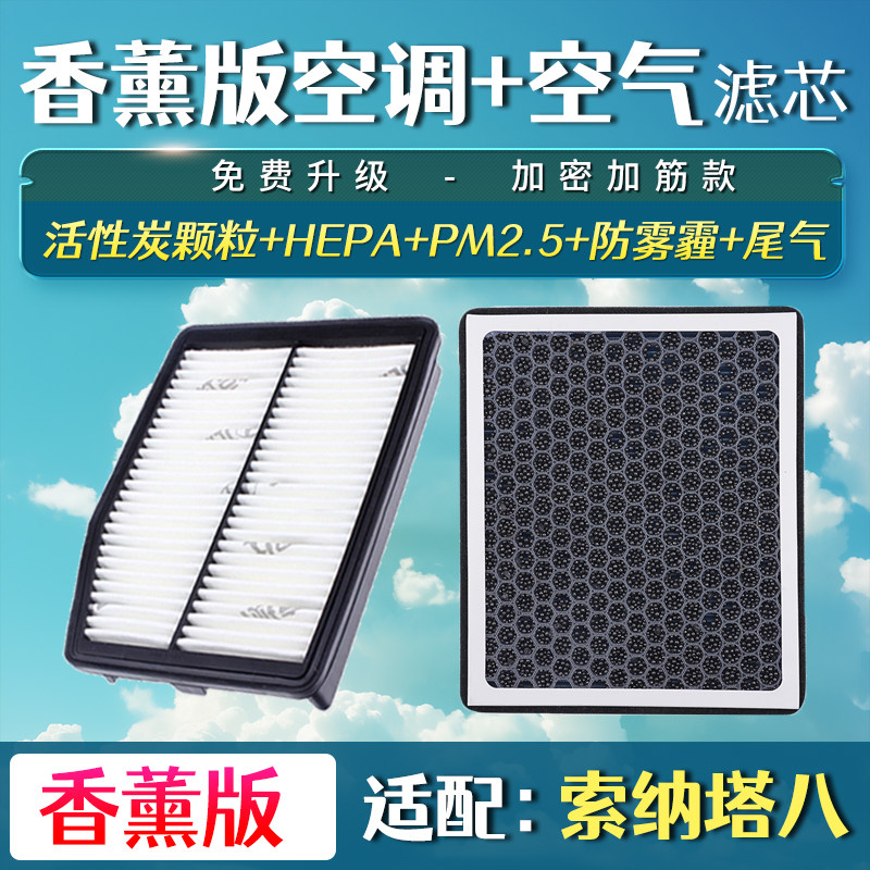适配现代索八索纳塔八索8空气滤芯香薰空调空滤11-13-15-17款19