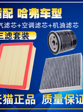 适配哈弗H6M6大狗F5F7H2SH4VV5VV6VV7空气滤空调机油滤芯三滤清器