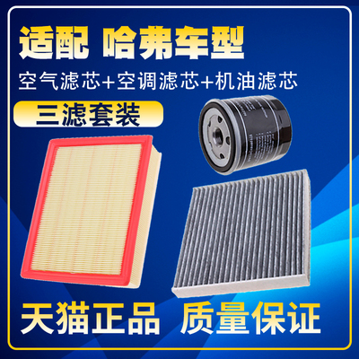 适配哈弗H6M6大狗F5F7H2SH4VV5VV6VV7空气滤空调油滤芯三滤清器