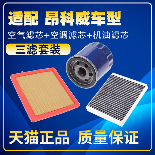 适配14-20款昂科威1.5T2.0T空气滤空调滤机油滤芯保养三滤清器28T