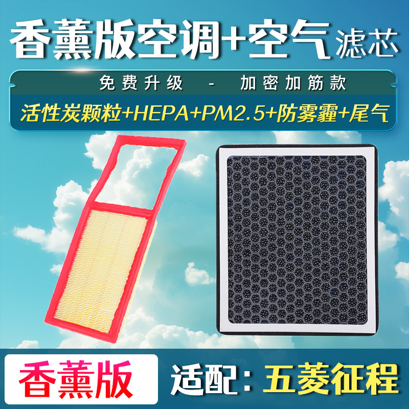 适配21-22款五菱 征程 1.5T 空气滤芯 香薰空调滤清器 空滤网格