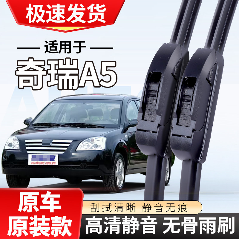 适配奇瑞A5雨刮器2006专用07款08年10汽车11无骨09雨刷片