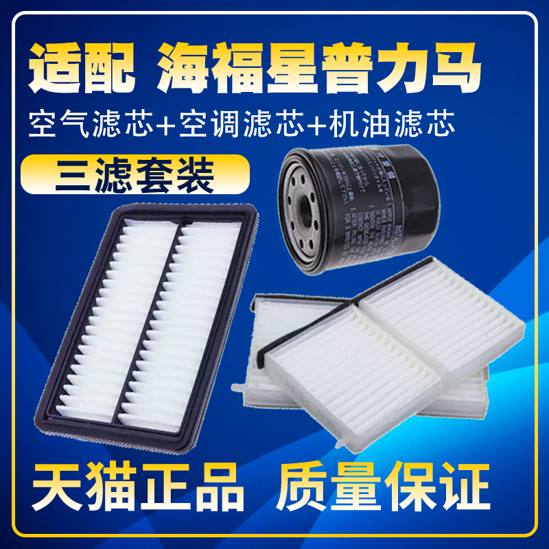 适配123代福美来 海福星欢动普力马323空气滤空调滤机油滤芯三滤