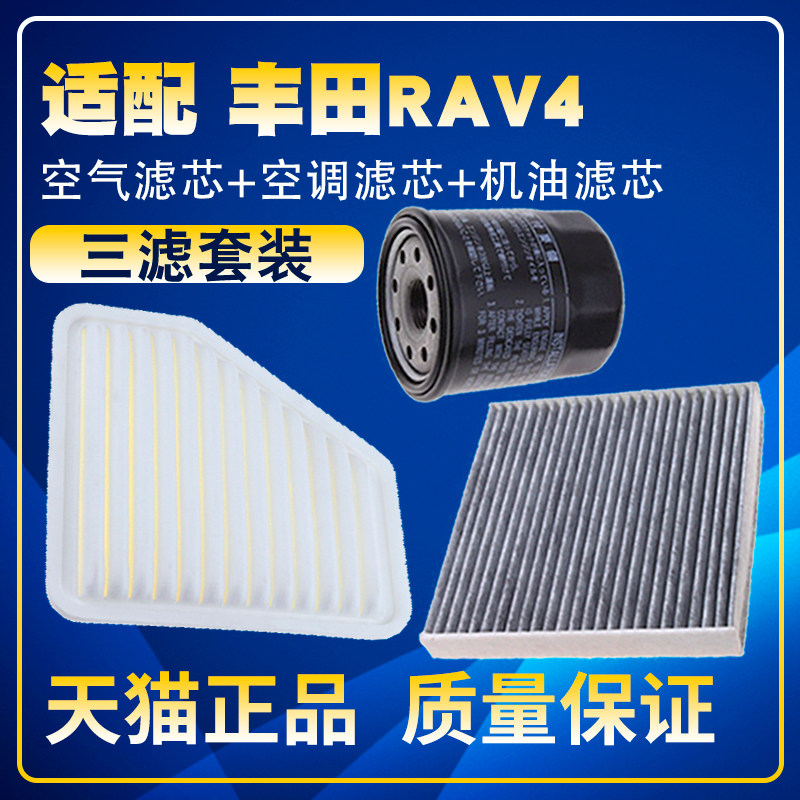 适配09-13款丰田RAV4荣放 2.0 2.4空气滤清器空调滤机油滤芯三滤