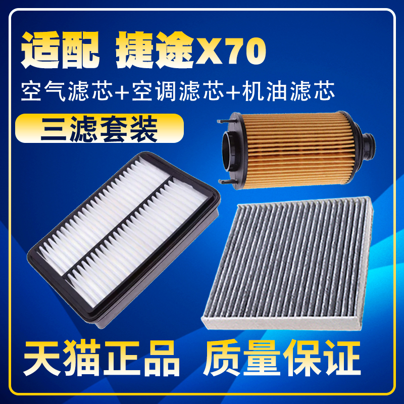 适配2021-22款捷途x70 S M Coupe空气空调滤芯机油三滤清器格滤网
