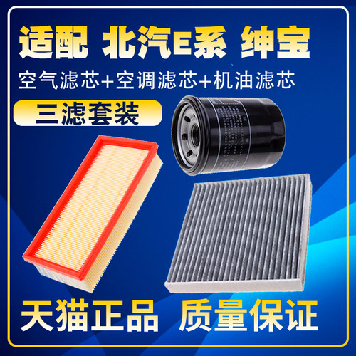 适配北汽E系列E130E150绅宝X25D20空气滤空调滤机油滤芯三滤清器