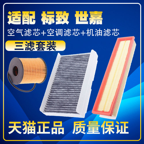 适配标致307 308 408 世嘉/C4世嘉 1.6L空气滤空调滤机油滤芯三滤