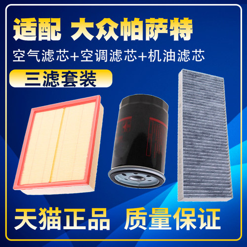适配老帕萨特B5领驭1.8 2.0空气滤空调格机油滤芯保养三滤清器网