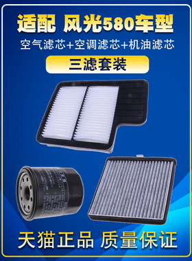 适配16-17-18款风光580 1.8L 1.5T空气滤空调滤机油滤芯三滤配件