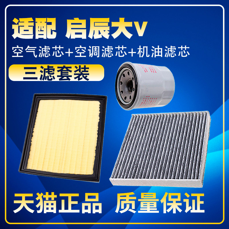 适配21 22 23款启辰大V 1.5T空气空调滤芯机油三滤清器格滤网保养,汽车零部件/养护/美容/维保,三滤套装,淘宝优惠券,粉丝福利购,淘宝优惠卷