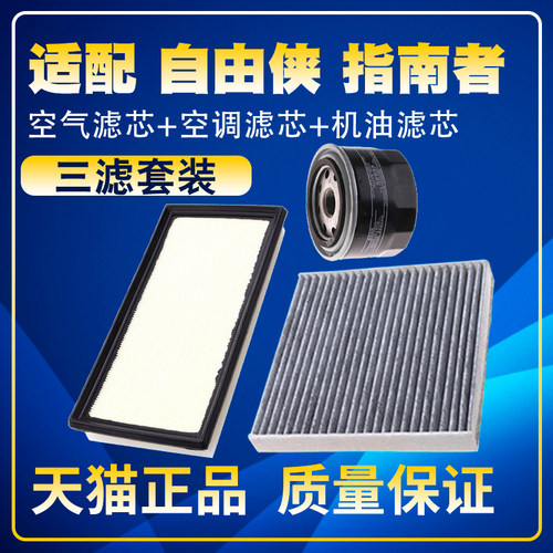 适配19-20-21款jeep自由侠 指南者 1.3T空气空调机油滤芯三滤清器