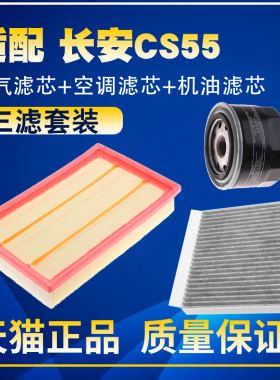 适配长安CS55/CS55plus 1.5T空气滤空调滤机油滤芯保养三滤配件