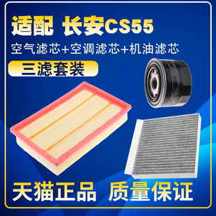 适配长安CS55 1.5T空气滤空调滤机油滤芯保养三滤配件 CS55plus