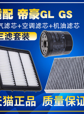 适配16-18款20吉利帝豪GL GS 19空气空调滤芯机油三滤清器格滤网