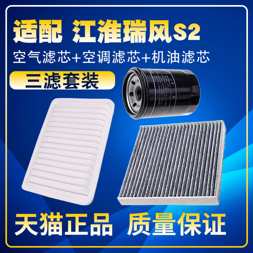 适配江淮瑞风S2 1.51.6 S2mini 1.3空气滤空调滤机油滤芯三滤配件