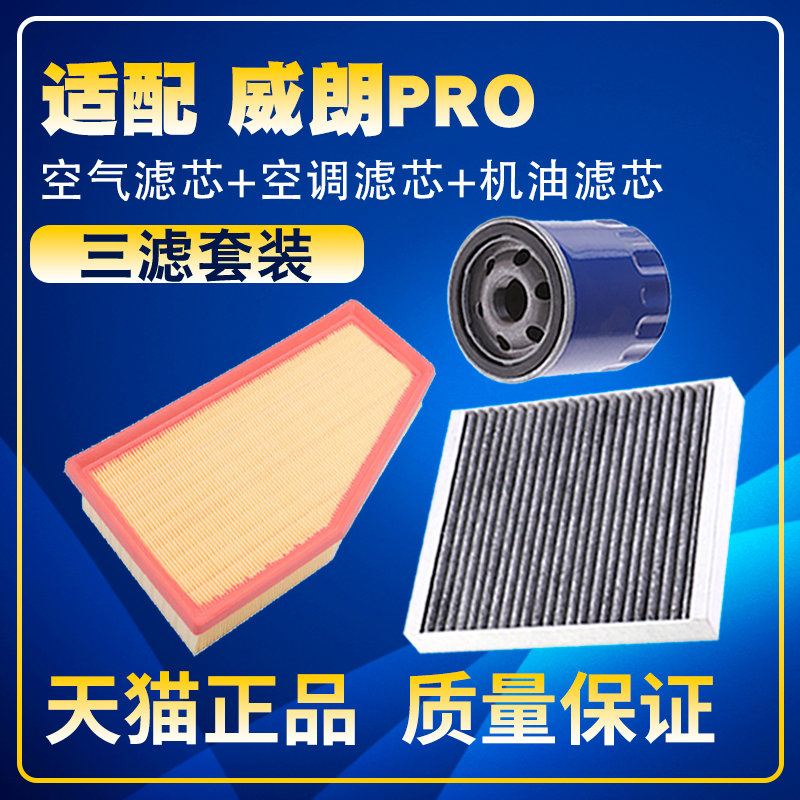 适配22-23款别克威朗PRO 1.5T空气空调滤芯机油三滤清器格滤网
