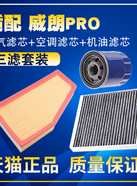 适配22-23款别克威朗PRO 1.5T空气空调滤芯机油三滤清器格滤网