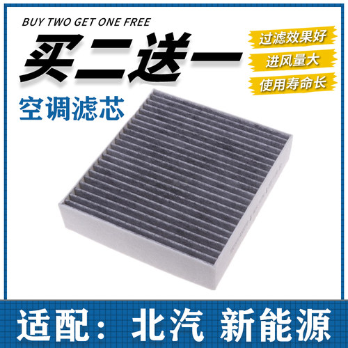 适配北汽新能源EU260 EU300 400 EC5 EV电动空调格空调滤芯滤清器